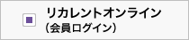 リカレントオンライン（受講生ログイン）