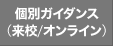 個別カウンセリング