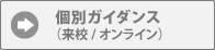 個別カウンセリング・学校見学