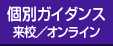 個別カウンセリング