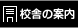 校舎までの地図