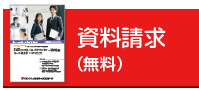 資料請求はこちら