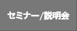 授業体験セミナー