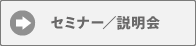 授業体験セミナー