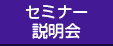 授業体験セミナー