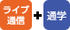 ライブ通信+通学