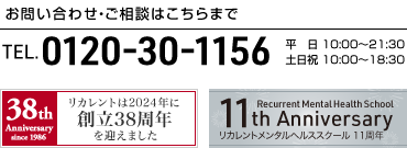 お問い合わせ・ご相談は0120-30-1156まで　リカレント37周年・リカレントメンタルヘルススクール10周年