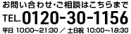 お問い合わせ・ご相談は0120-30-1156まで