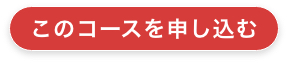 このコースを申し込む