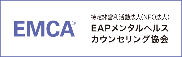 特定非営利活動法人（NPO法人）EAPメンタルヘルスカウンセリング協会