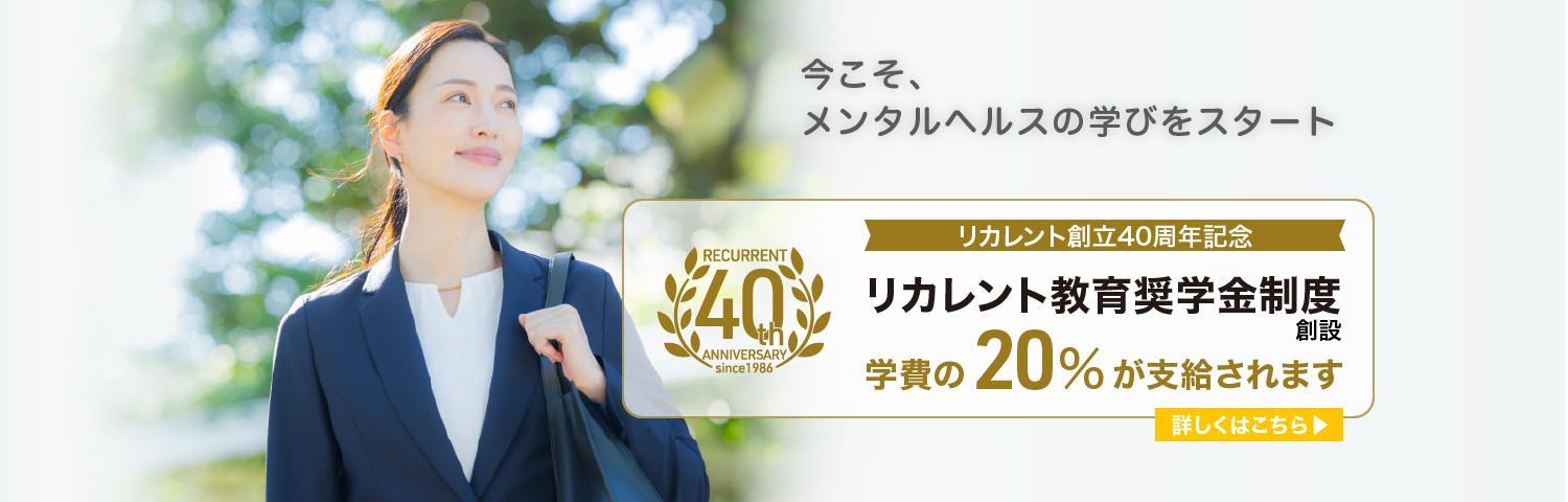 リカレント教育奨学金制度創設