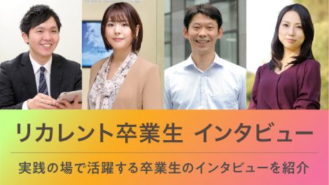 卒業生インタビュー