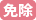 免除