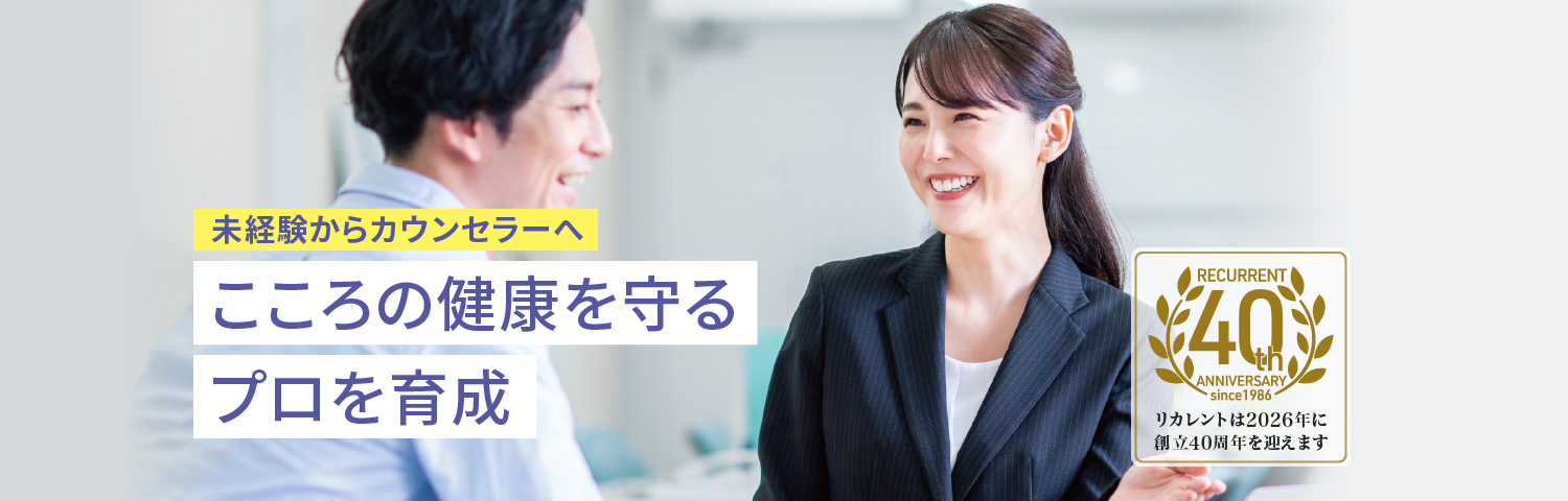 リカレントメンタルヘルススクール こころの健康を守るプロを育成 メンタルヘルスカウンセラー養成講座