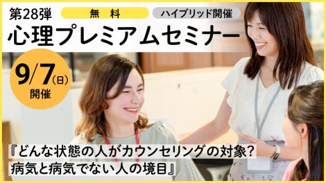 心理プレミアムセミナー開催決定!『どんな状態の人がカウンセリングの対象? 病気と病気でない人の境目』