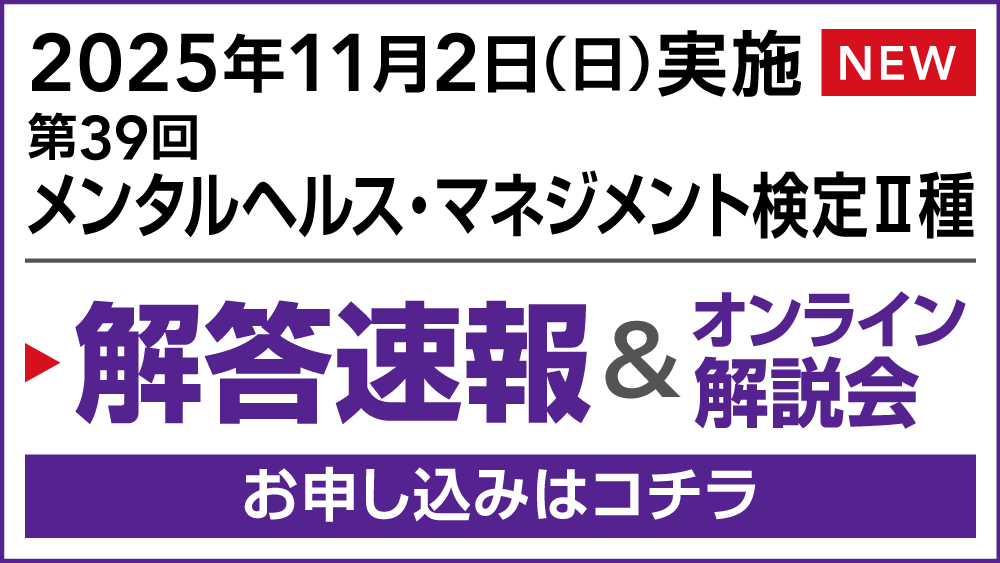 第39回メンタルヘルス・マネジメント検定Ⅱ種 解答速報＆解説会