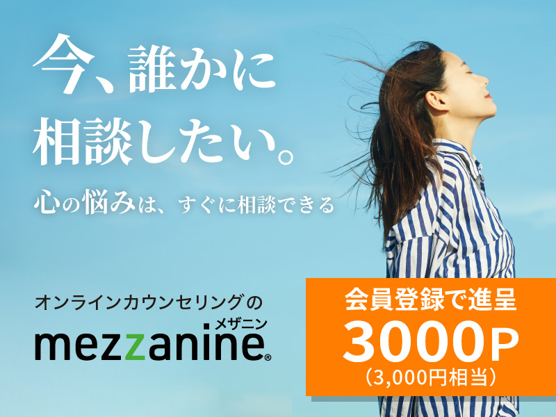 オンラインカウンセリングmezzanine
