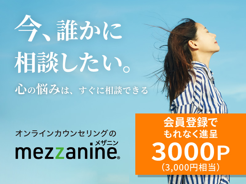 オンラインカウンセリングmezzanine