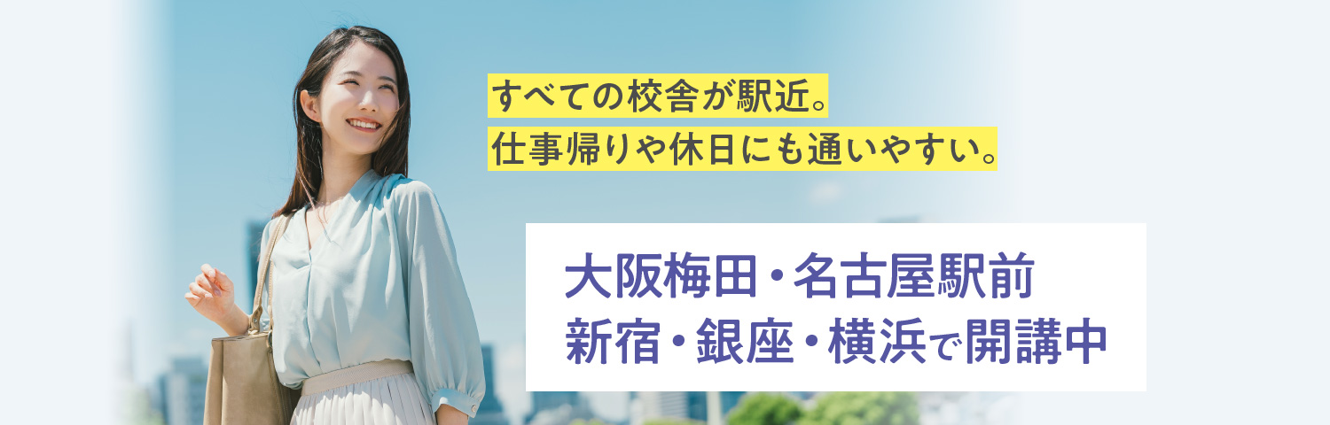 大阪梅田・名古屋駅前・新宿・銀座・横浜で開講中
