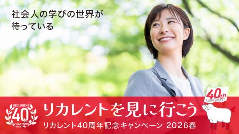 リカレント創立40周年記念キャンペーンのご案内