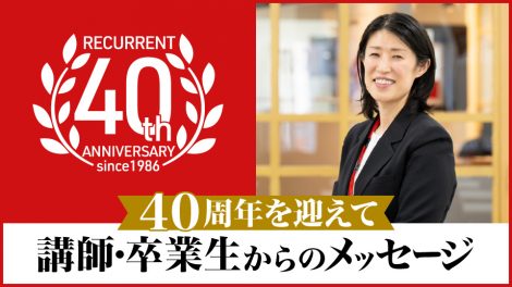 「40周年を迎えて」講師・卒業生からのメッセージ