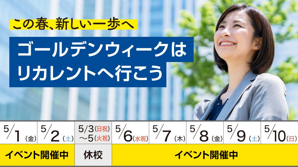 ゴールデンウィークはリカレントへ行こう