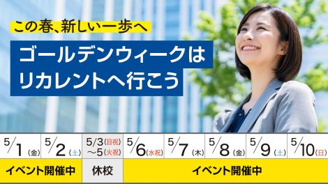 ゴールデンウィークはリカレントへ行こう