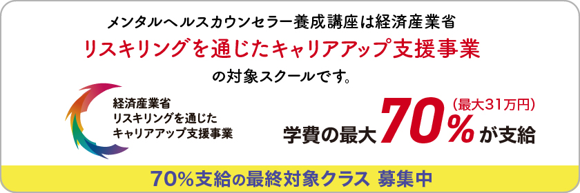 メンタルヘルスカウンセラー養成講座は経済産業省 リスキリングを通じたキャリアアップ支援事業の対象です