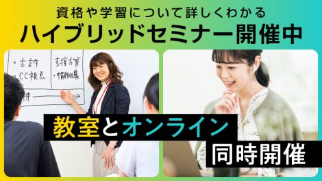 教室とオンラインを選べる「ハイブリッドセミナー」開催中