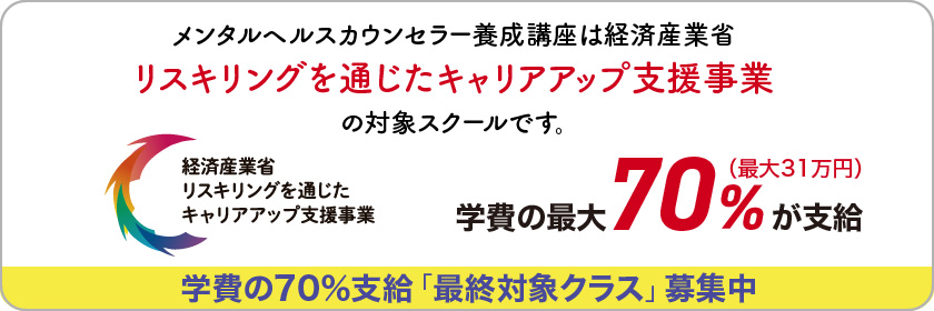 メンタルヘルスカウンセラー養成講座は経済産業省 リスキリングを通じたキャリアアップ支援事業の対象です