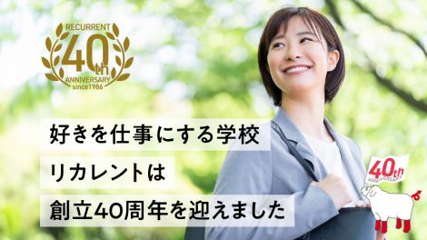 好きを仕事にする学校「リカレント」は創立40周年を迎えました