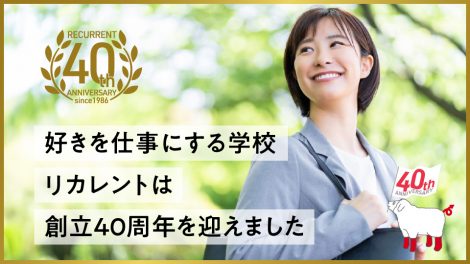 好きを仕事にする学校「リカレント」は創立40周年を迎えました