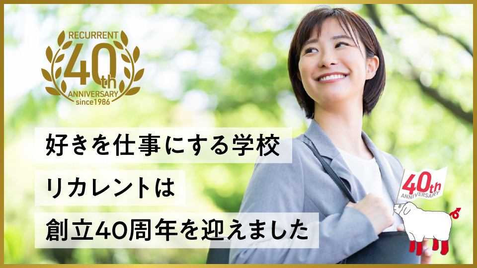好きを仕事にする学校「リカレント」は創立40周年を迎えました