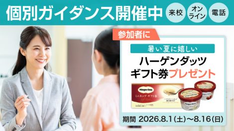 個別ガイダンス開催中