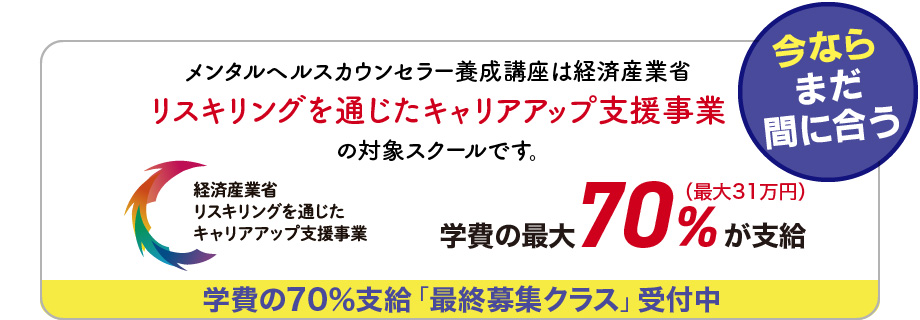 メンタルヘルスカウンセラー養成講座は経済産業省 リスキリングを通じたキャリアアップ支援事業の対象です