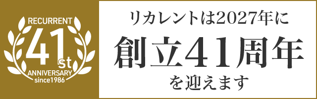 リカレントは2027年に41周年を迎えます