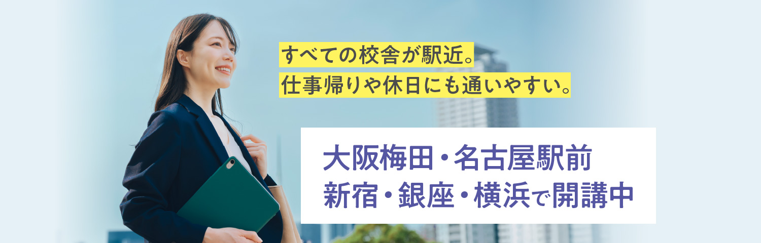大阪梅田・名古屋駅前・新宿・銀座・横浜で開講中