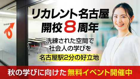 リカレント名古屋は開校8周年を迎えます