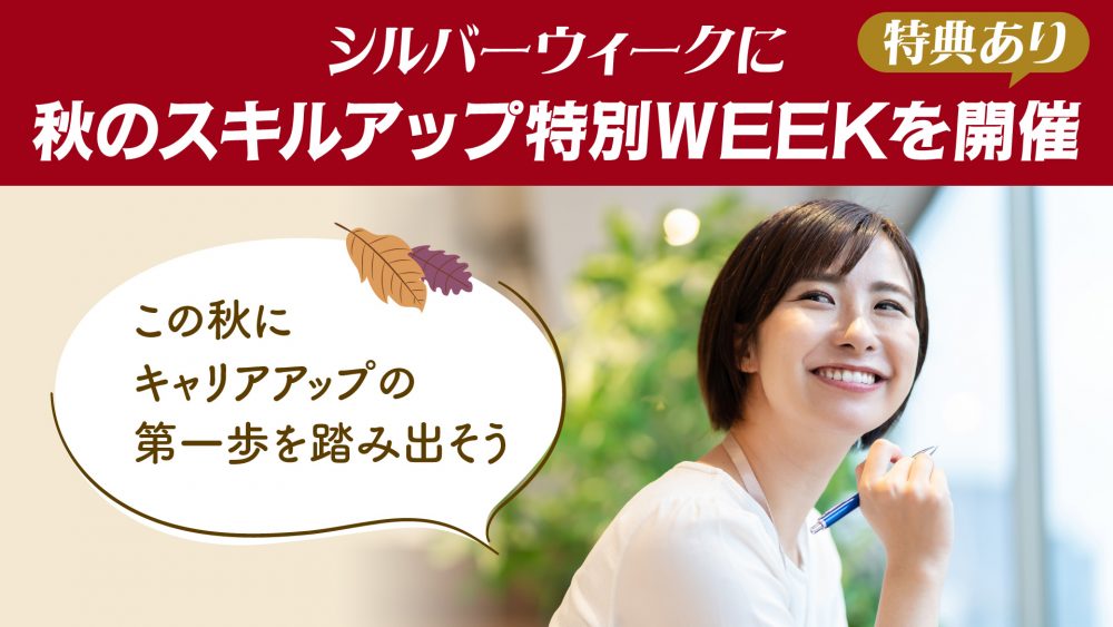 秋の学びを応援! シルバーウィークもイベント開催中