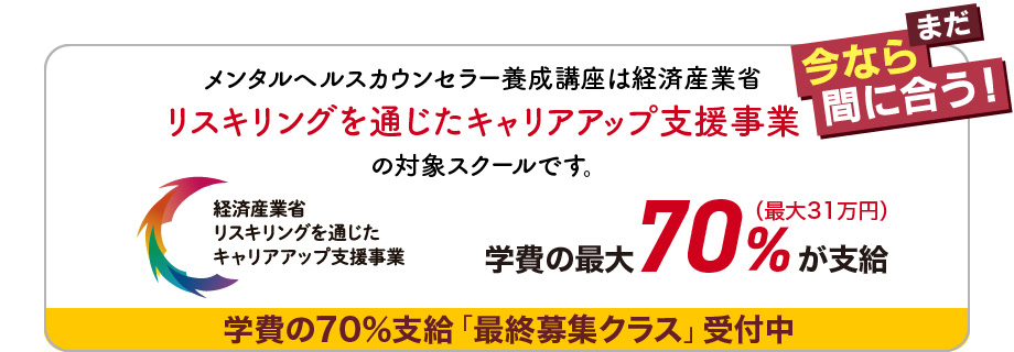 メンタルヘルスカウンセラー養成講座は経済産業省 リスキリングを通じたキャリアアップ支援事業の対象です