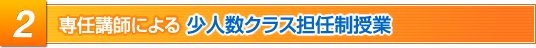 専任講師による専任講師による