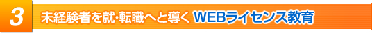 未経験者を就・転職へと導くWEBライセンス教育