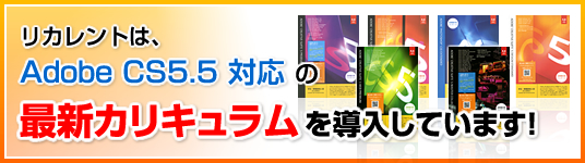 リカレントは、Adobe CS5.5 対応の最新カリキュラムを導入しています！
