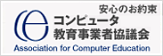 コンピュータ教育事業者協議会