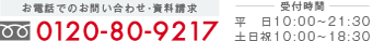 お問い合わせ・ご相談は フリーダイアル 0120-80-9217