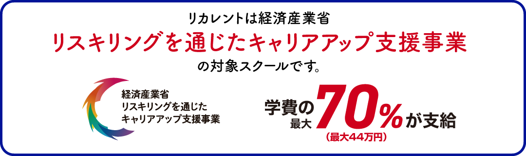 リスキリングを通じたキャリアアップ支援事業