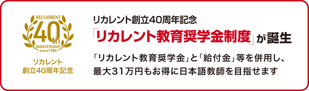 リカレント教育奨学金制度