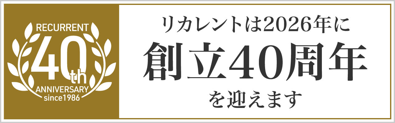 リカレントは2026年に創立40周年を迎えます。