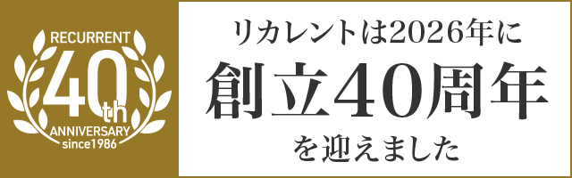 リカレントは2026年に創立40周年を迎えます。