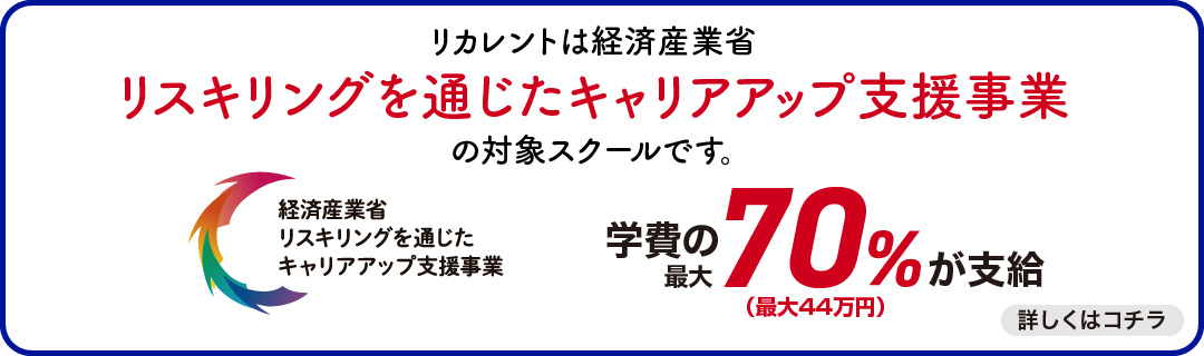 リスキリングを通じたキャリアアップ支援